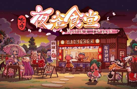 《东方夜雀食堂》官方中文 Build.20419115 全DLC