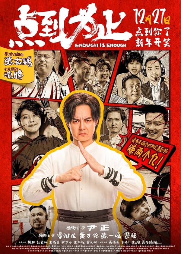 《点到为止》汉语普通话 百度网盘/迅雷云盘/夸克网盘下载