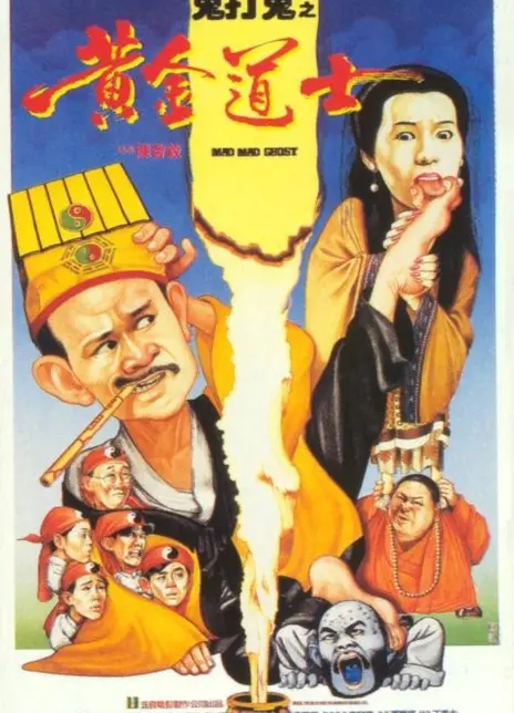 《鬼打鬼之黄金道士》粤语 百度网盘/阿里网盘/迅雷云盘/夸克网盘下载