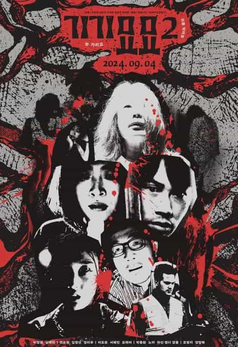 《奇奇妙妙2》韩语 百度网盘/夸克网盘下载