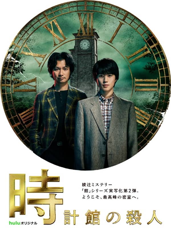 《钟表馆事件》日语 百度网盘/迅雷云盘/夸克网盘下载