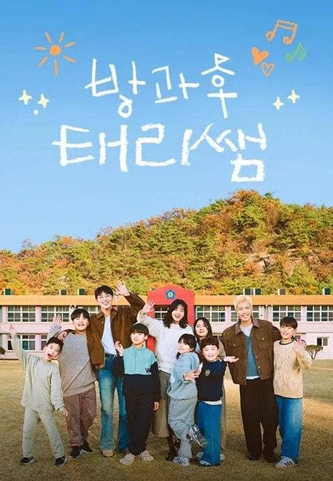 《放学后的泰梨老师》韩语 百度网盘/迅雷云盘/夸克网盘下载