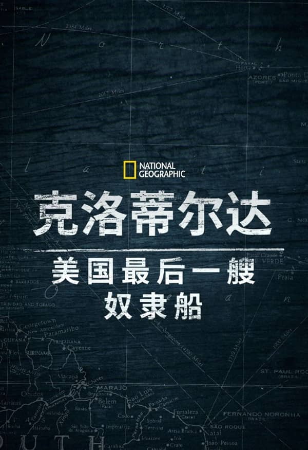 《克洛蒂尔达:美国最后一艘奴隶船》英语 百度网盘/迅雷云盘/夸克网盘下载