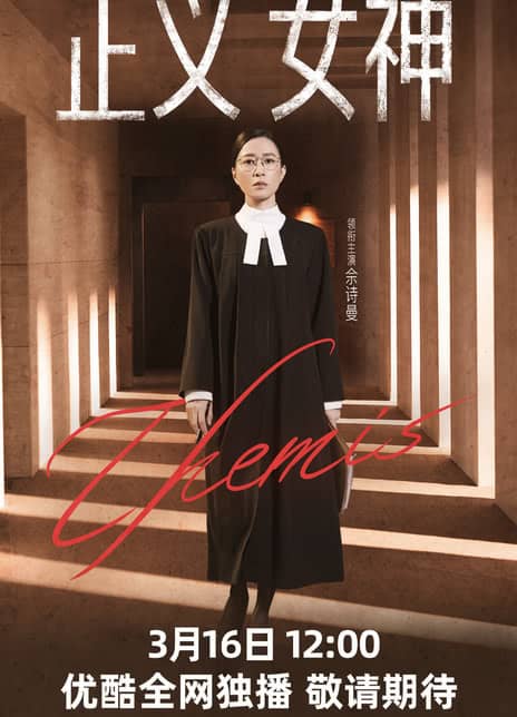 《正义女神》粤语/汉语普通话 百度网盘/夸克网盘下载