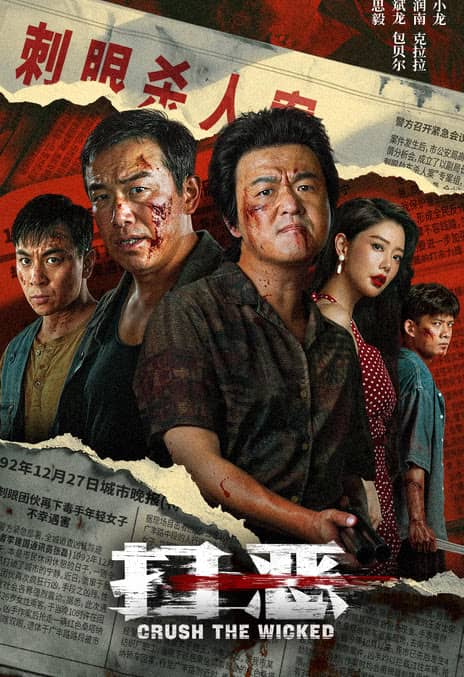 《扫恶》汉语普通话 百度网盘/迅雷云盘/夸克网盘下载