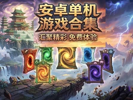 安卓手机单机游戏上万款资源合集 全新游戏盛宴 免费下载