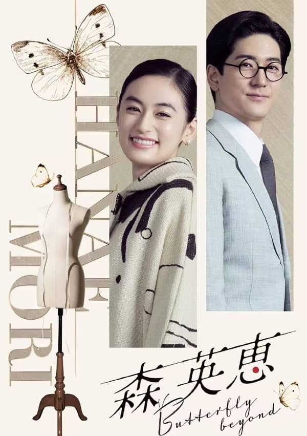 《森英恵 蝴蝶之外》日语 百度网盘/迅雷云盘/夸克网盘下载