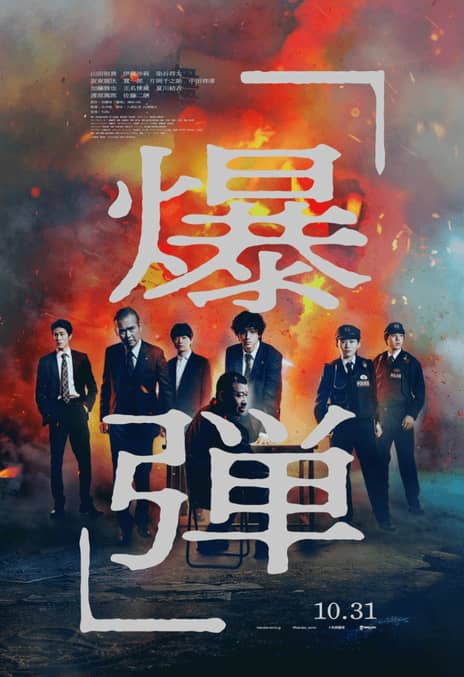 《爆弹》日语 百度网盘/迅雷云盘/夸克网盘下载