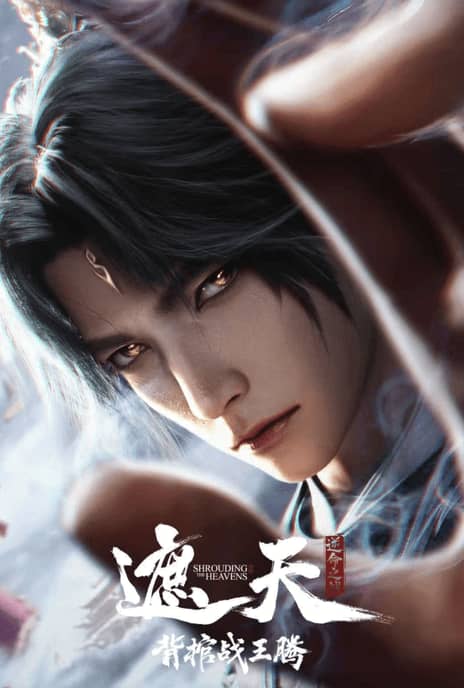 《遮天剧场版 背棺战王腾》汉语普通话 百度网盘/迅雷云盘/夸克网盘下载