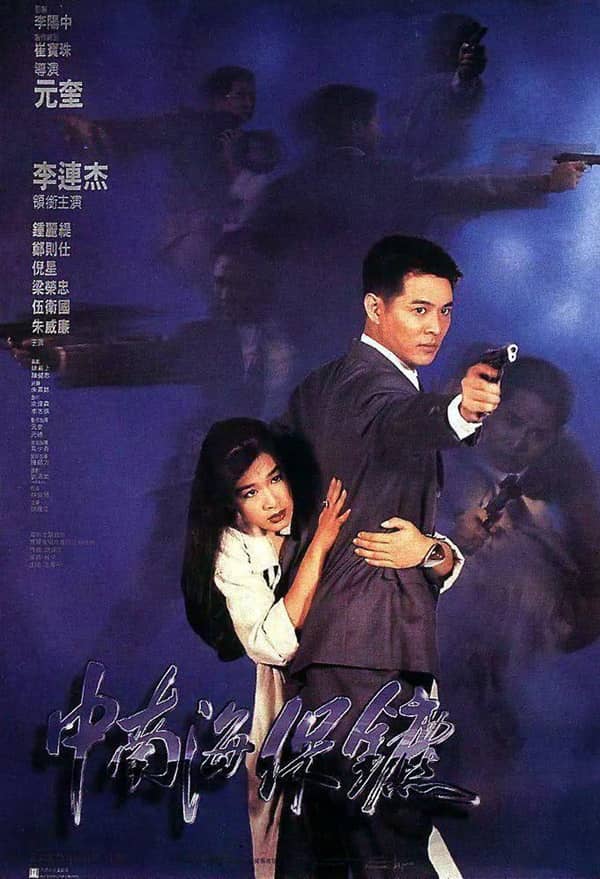《中南海保镖》粵語 百度网盘/阿里网盘/迅雷云盘/夸克网盘下载