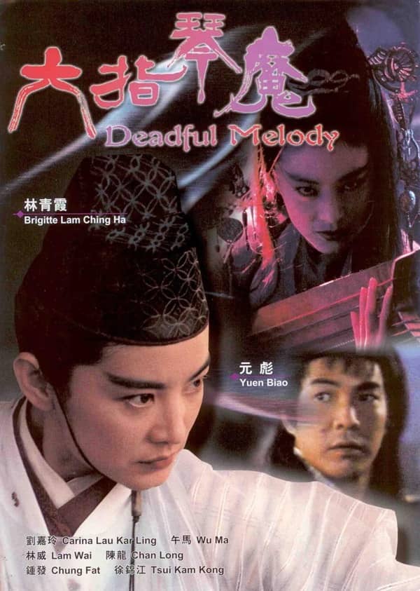 《六指琴魔》粤语 / 汉语普通话 百度网盘/阿里网盘/迅雷云盘/夸克网盘下载