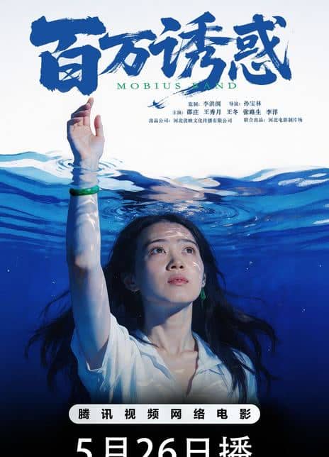 《百万诱惑》汉语普通话 百度网盘/迅雷云盘/夸克网盘下载