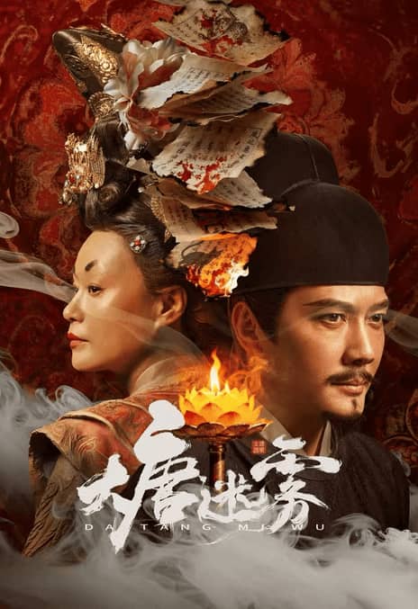 《大唐迷雾》汉语普通话 百度网盘/迅雷云盘/夸克网盘下载