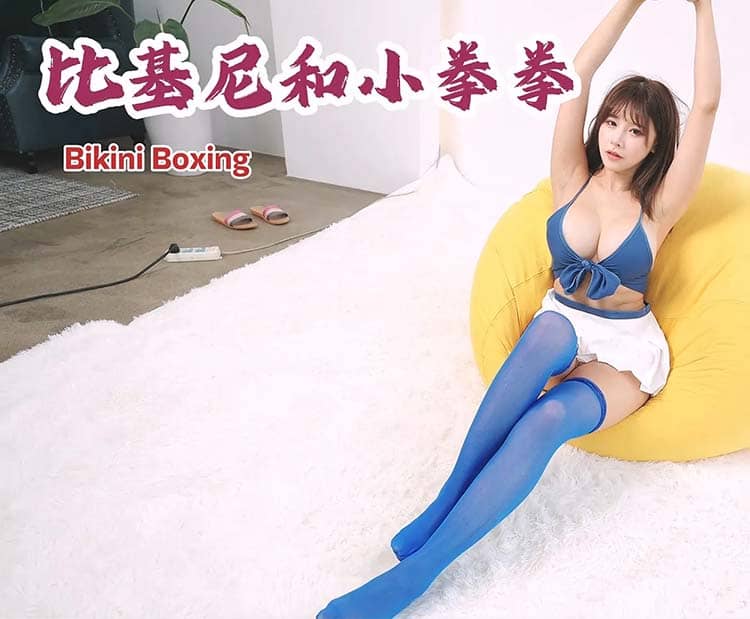 真人视频互动游戏《比基尼和小拳拳》官方中文