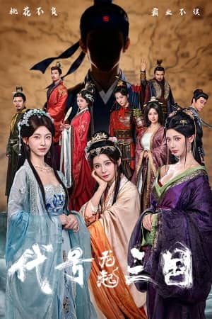 《代号三国:龙起》豪华中文 Build.22973501 桃花不负-霸业不误+全DLC