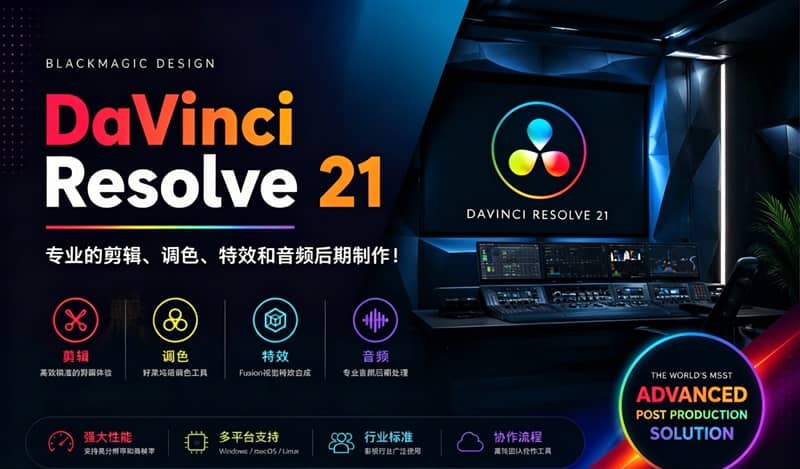 达芬奇专业版 DaVinci Resolve v21.0.0.40 b4 win/mac 一键直装 携百项AI黑科技来了！赠送：调色素材 视频教程 万款字体+8500音效