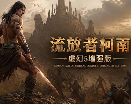 《流放者柯南 虚幻5增强版》豪华中文 Build.23106389 孤狼战者-影逝战士+预购特典+全DLC