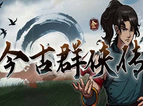 《今古群侠传》豪华中文 Build.23212612 宗威镇世-顺逆皆斩+全DLC