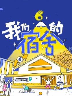 《我们的宿舍2》汉语普通话 百度网盘/夸克网盘下载