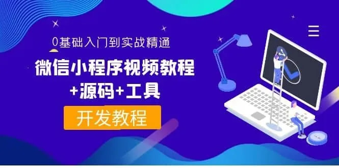 0基础入门到实战精通 微信小程序视频教程