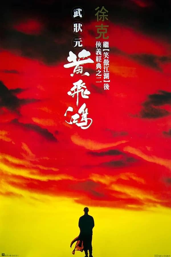 《黄飞鸿》粤语 / 英语 / 汉语普通话 百度网盘/迅雷云盘/夸克网盘下载