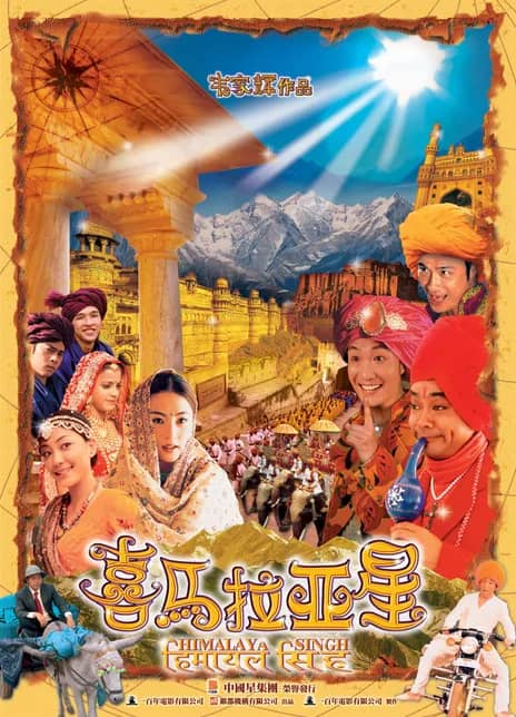 《喜马拉亚星》粤语 百度网盘/迅雷云盘/夸克网盘下载