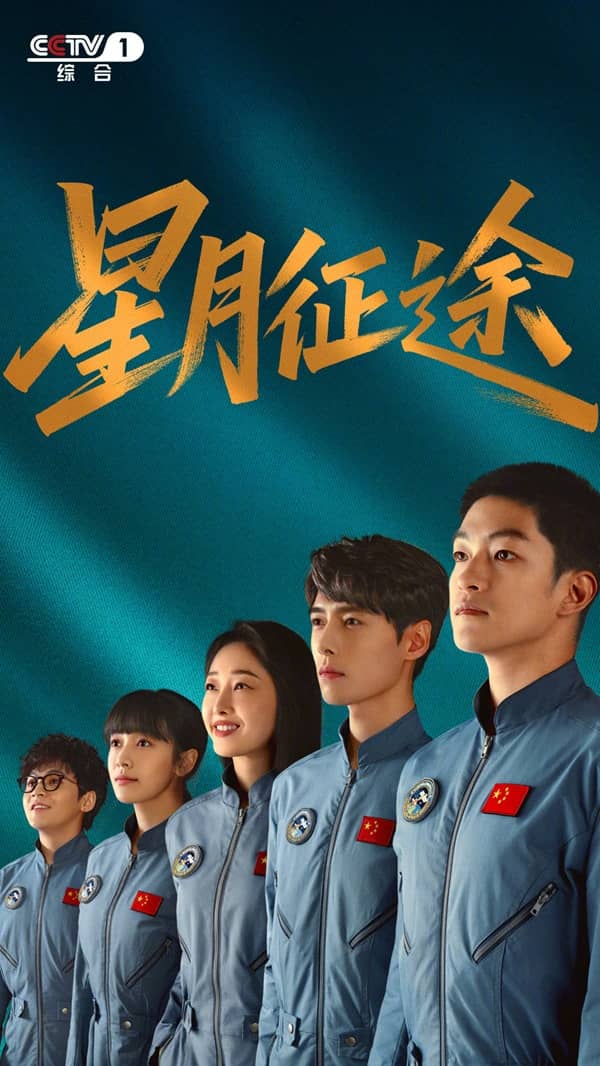 《星月征途》汉语普通话 百度网盘/迅雷云盘/夸克网盘下载