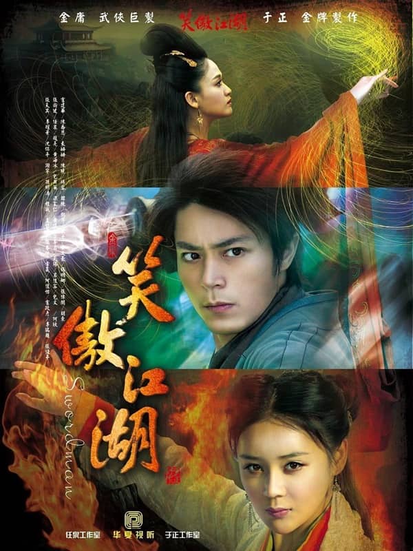 2013版《笑傲江湖》汉语普通话 百度网盘/迅雷云盘/夸克网盘下载