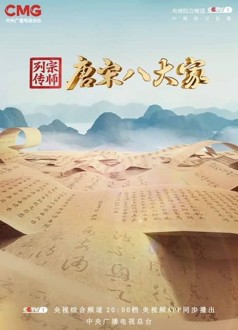 《宗师列传·唐宋八大家》汉语普通话 百度网盘/迅雷云盘/夸克网盘下载