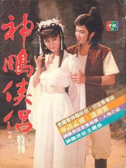 1984版《神雕侠侣》汉语普通话 迅雷云盘/夸克网盘下载