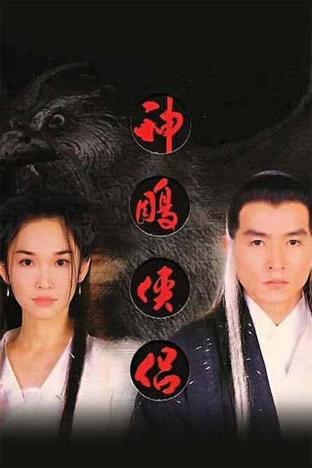 1998版《神雕侠侣》汉语普通话 迅雷云盘/夸克网盘下载