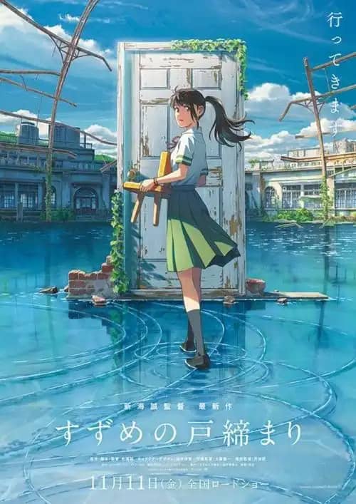 《铃芽之旅》日语 百度网盘/阿里网盘/迅雷云盘/夸克网盘下载