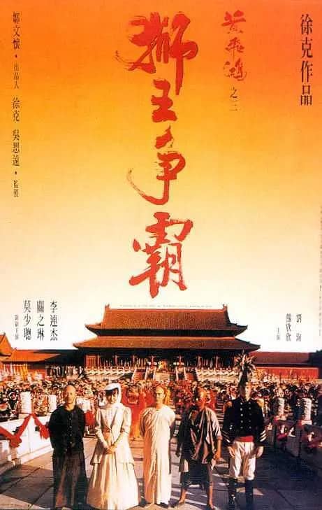 《黄飞鸿之三:狮王争霸》粤语 / 汉语普通话 百度网盘/迅雷云盘/夸克网盘下载