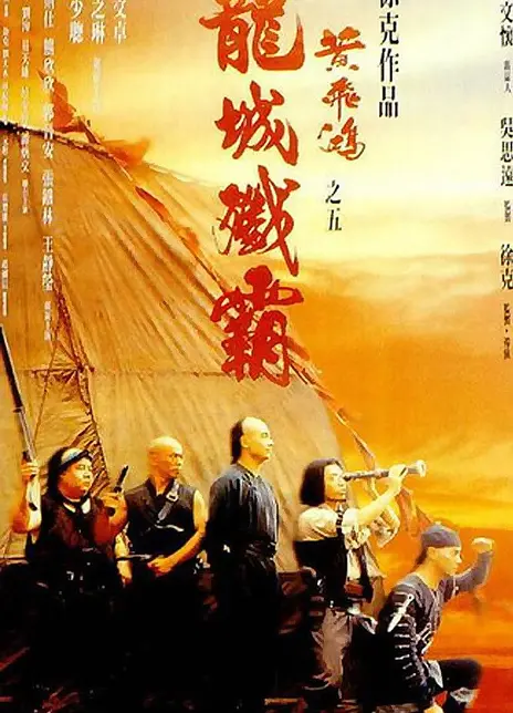 《黄飞鸿之五：龙城歼霸》粤语 百度网盘/夸克网盘下载