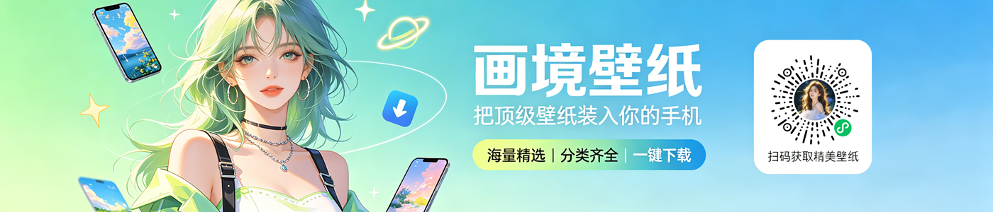 画境壁纸小程序