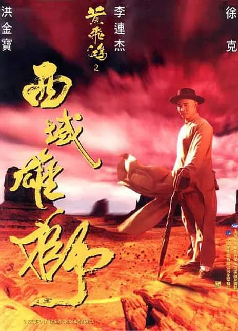 《黄飞鸿之西域雄狮》粤语 / 英语 百度网盘/阿里网盘/迅雷云盘/夸克网盘下载