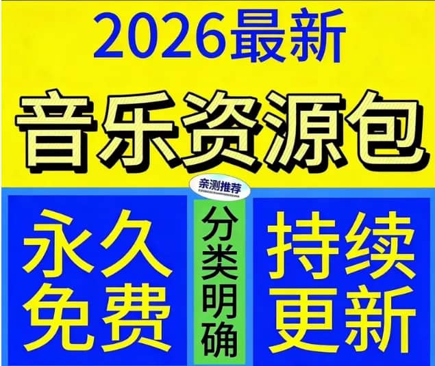 2026最新车载无损音乐下载包合集 无损音质/专业调制/听感超棒