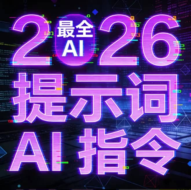 2026 最新最全 AI 提示词合集(涵盖多领域、多平台)