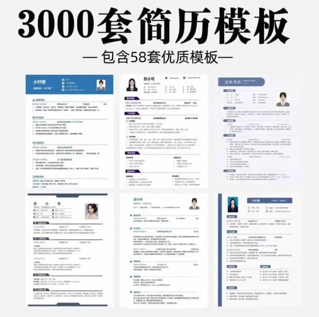 3000套Word简历模板 Word可编辑/手机电脑通用/单页多页简约创意经典