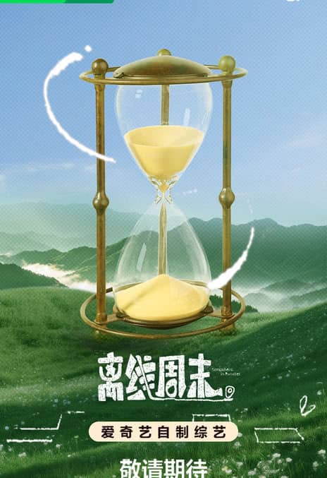 综艺节目《离线周末》汉语普通话 百度网盘下载