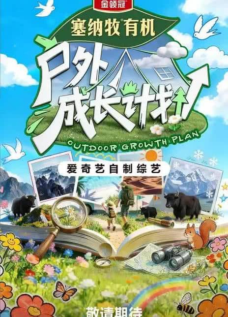 综艺节目《户外成长计划》汉语普通话 百度网盘下载