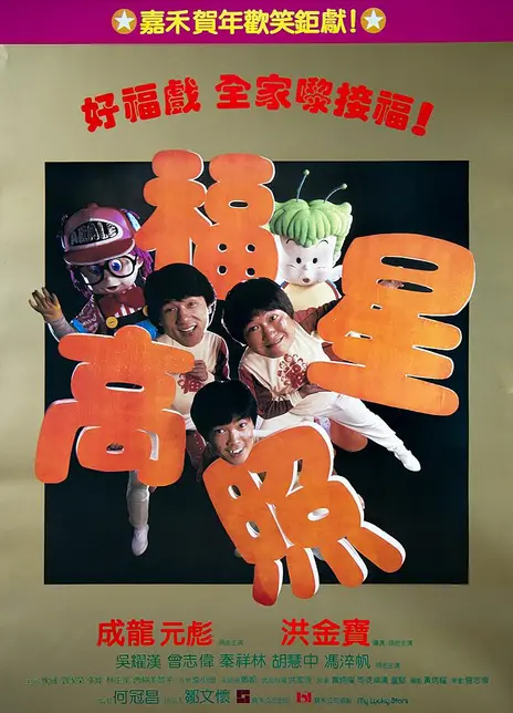 《福星高照》粤语 百度网盘/迅雷云盘/夸克网盘下载