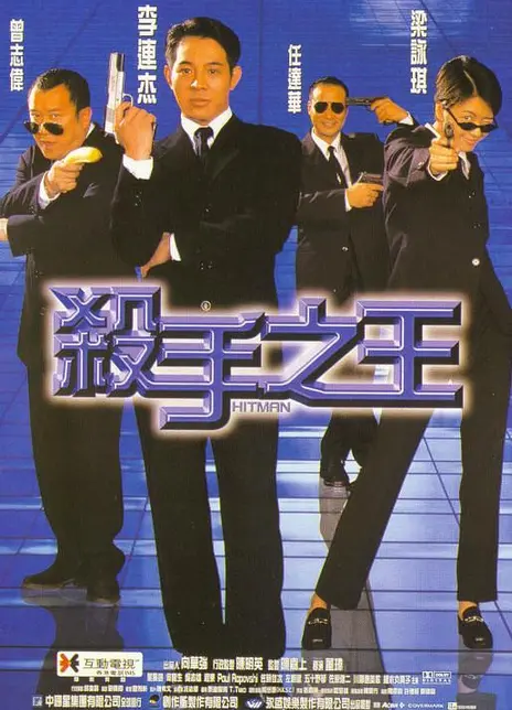 《杀手之王》粤语 / 汉语普通话 / 日语 / 英语 百度网盘/迅雷云盘/夸克网盘下载