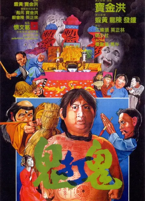 《鬼打鬼》粤语 百度网盘/阿里网盘/迅雷云盘/夸克网盘下载