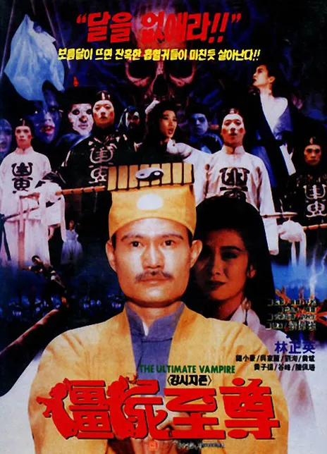 《僵尸至尊》粤语 百度网盘/夸克网盘下载