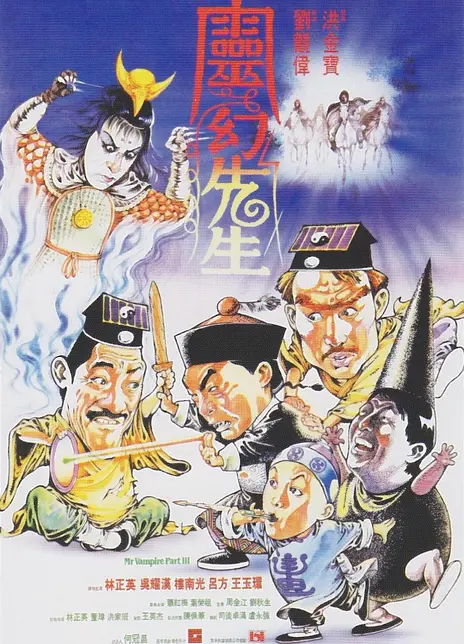 《灵幻先生》粤语 百度网盘/阿里网盘/迅雷云盘/夸克网盘下载
