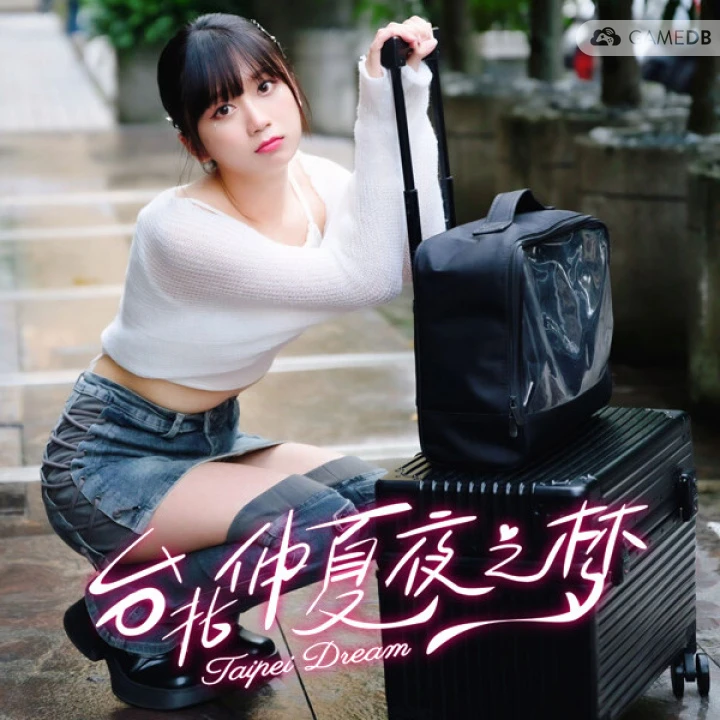 一款真人实拍互动恋爱影游《台北仲夏夜之梦》Build.16916322