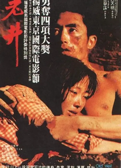 《老井》汉语普通话 百度网盘/迅雷云盘/夸克网盘下载