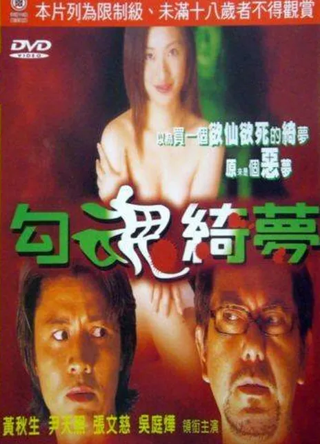 《勾魂恶梦 / 勾魂绮梦》粤语 百度网盘下载