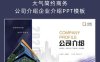 大气简约商务公司介绍企业介绍PPT模板